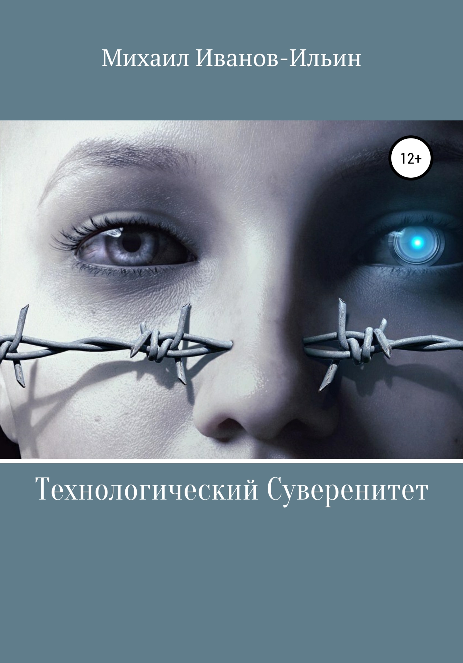 Обложка книги «Технологический Суверенитет»