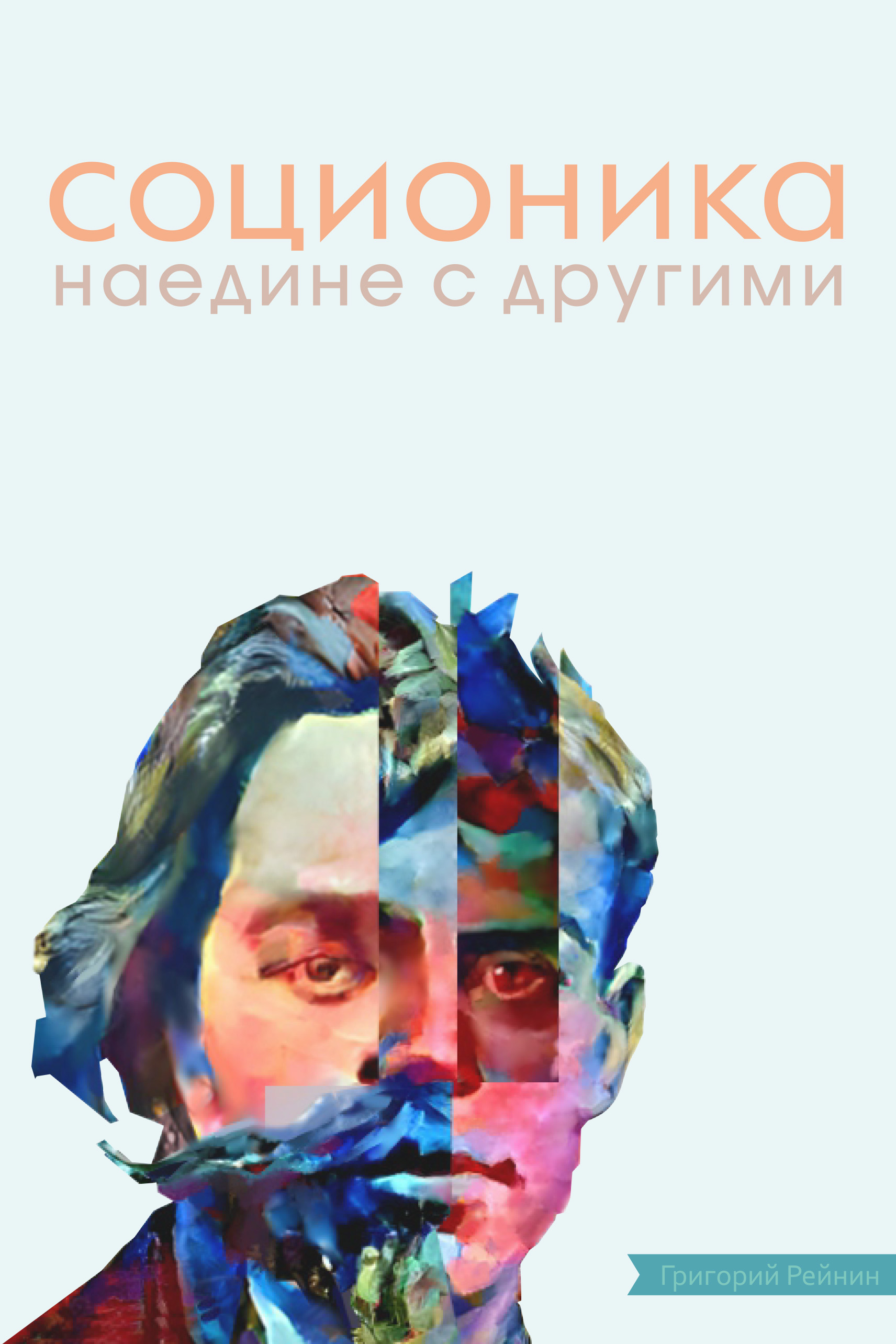 Обложка книги «Соционика. Наедине с другими (+ epub)»