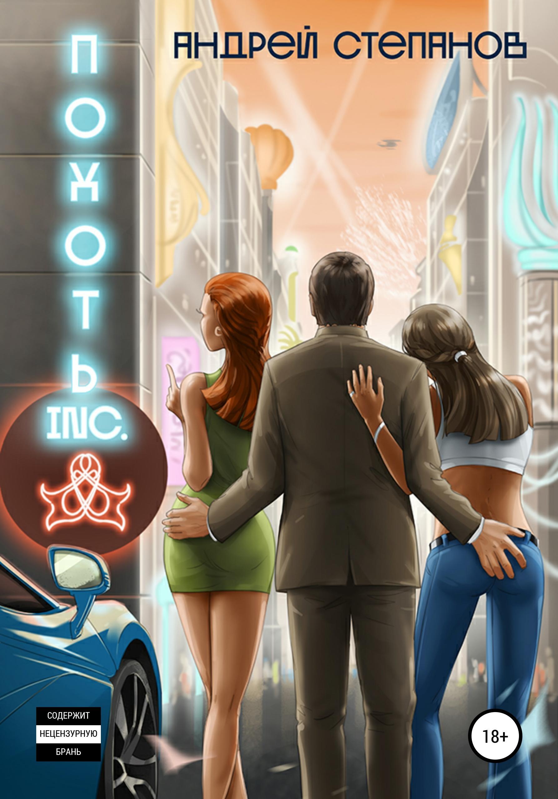 Обложка книги «Похоть Inc. Том 1»