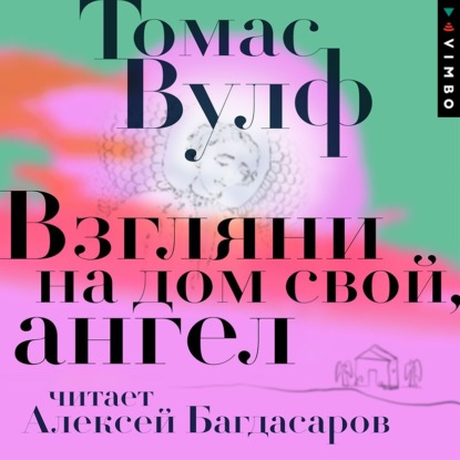 Обложка книги «Взгляни на дом свой, ангел»