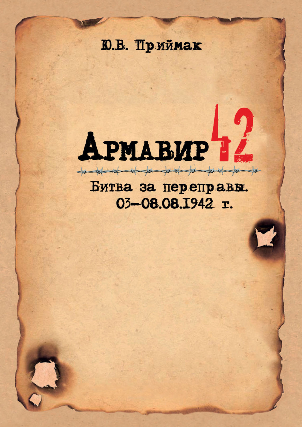Обложка книги «Армавир 42. Битва за переправы. 03–08.08.1942 г.»