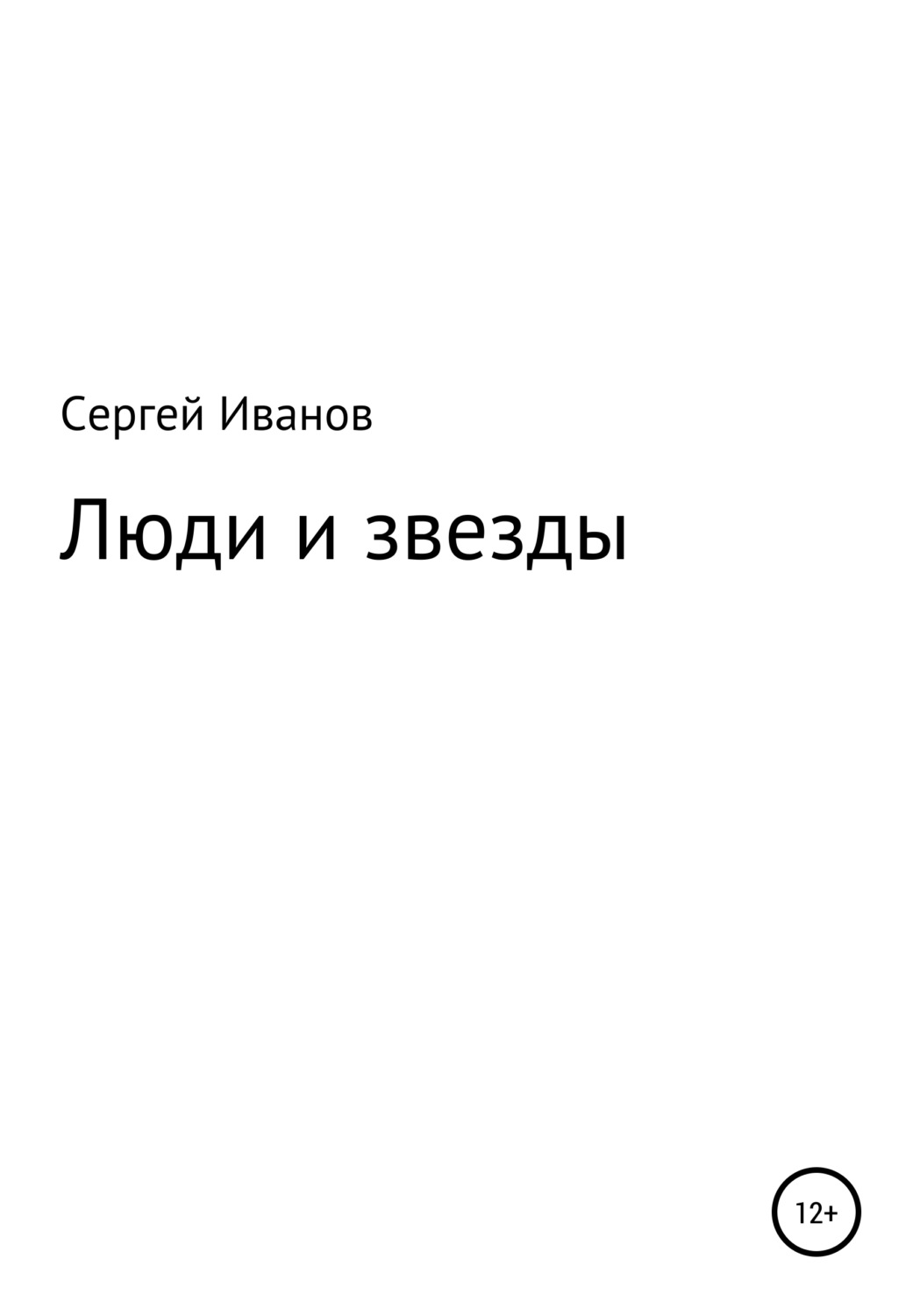 Обложка книги «Люди и звезды»