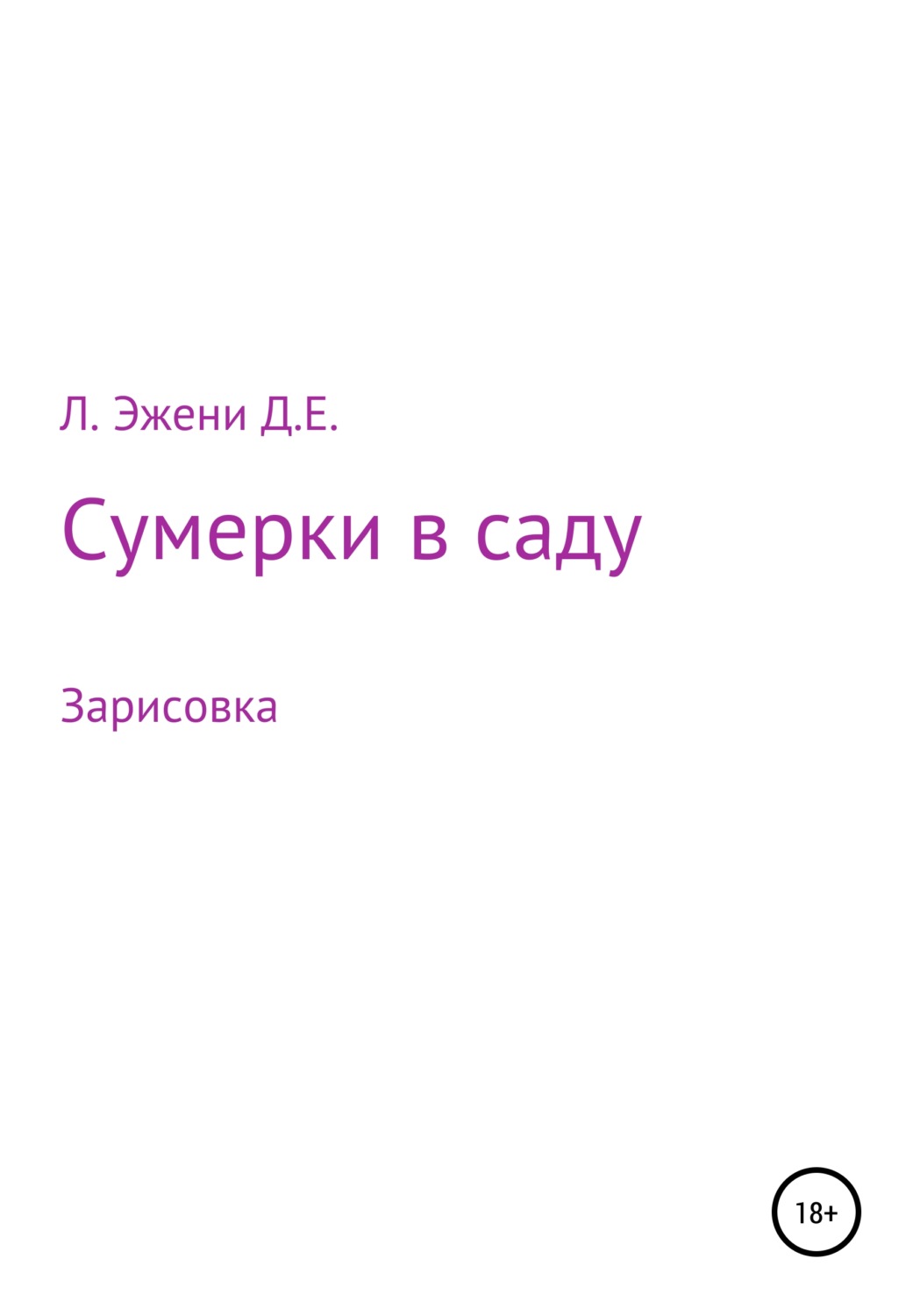 Обложка книги «Сумерки в саду»