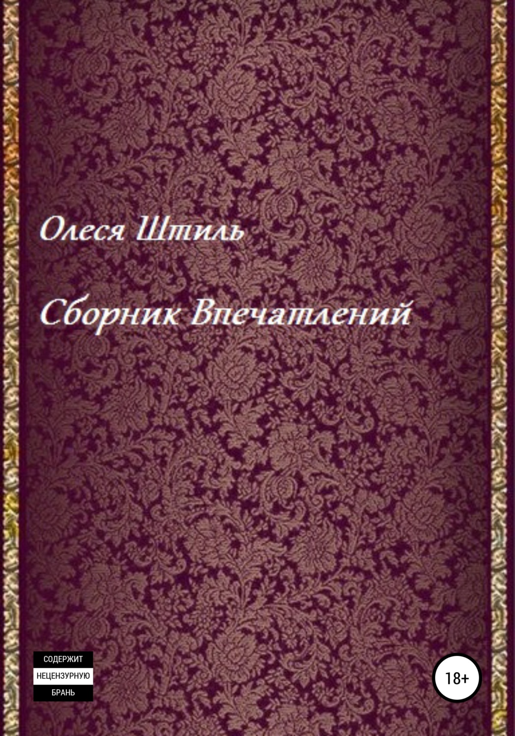 Обложка книги «Сборник впечатлений»