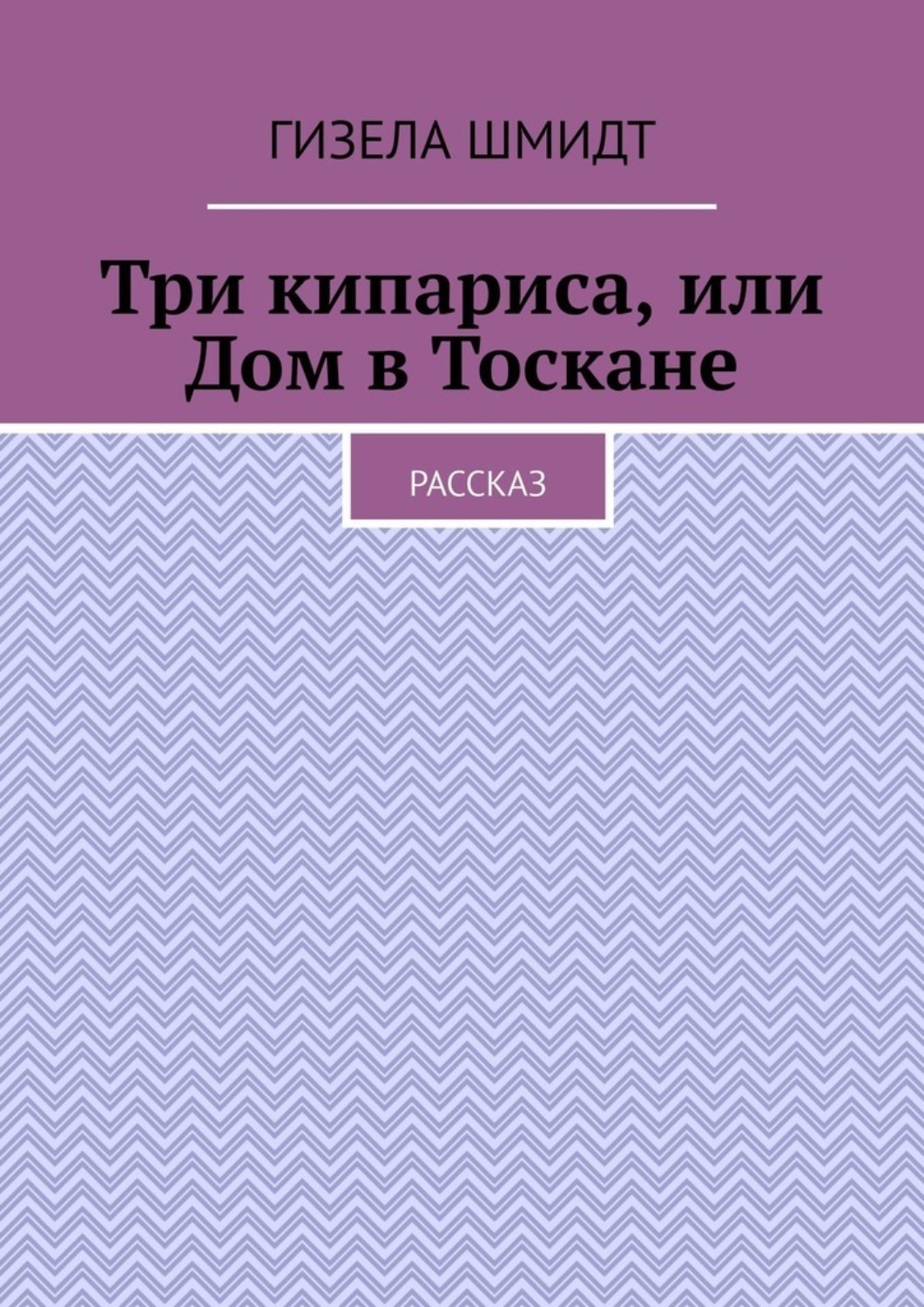 Обложка книги «Три кипариса, или Дом в Тоскане. Рассказ»