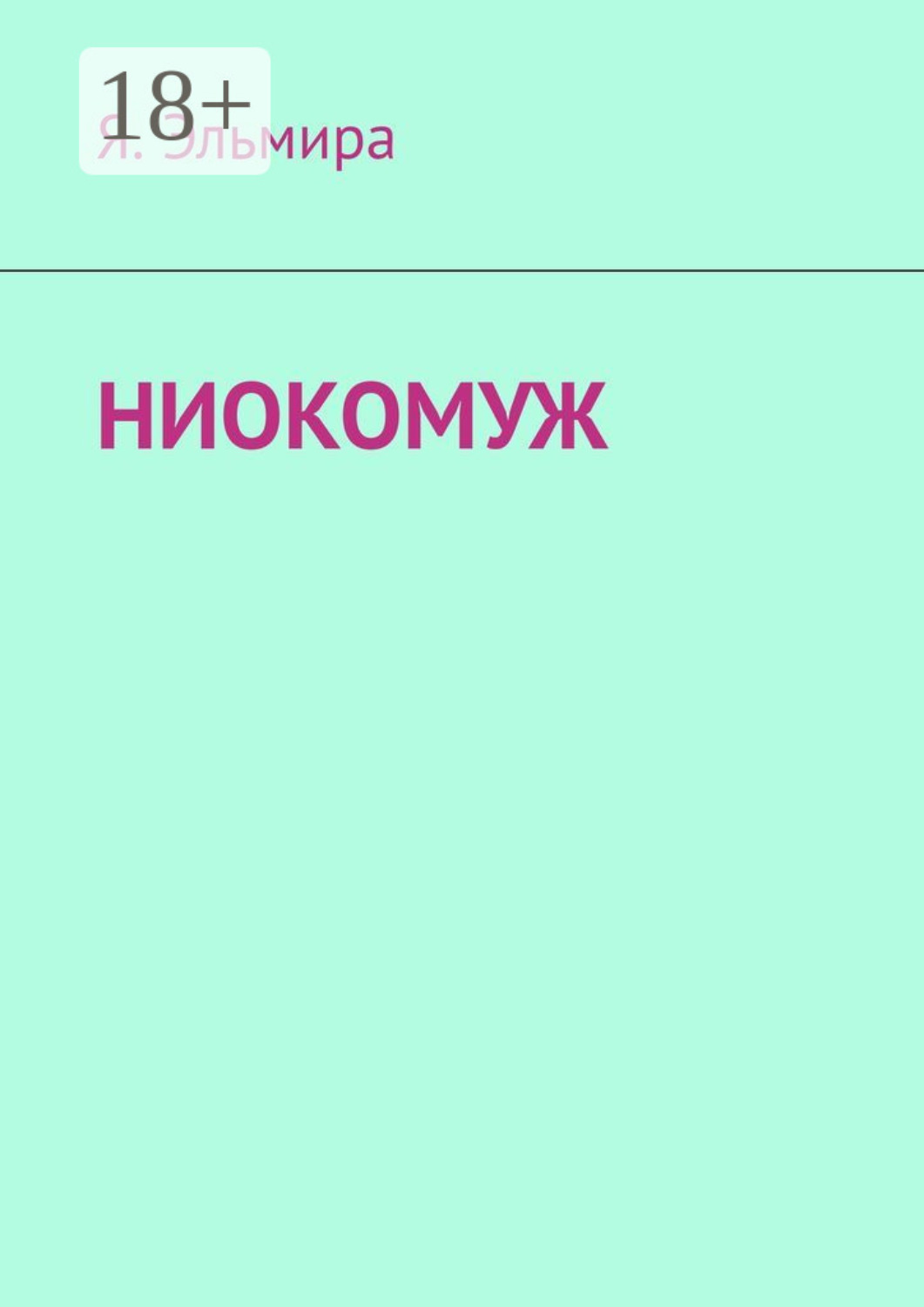 Обложка книги «НИОКОМУЖ»