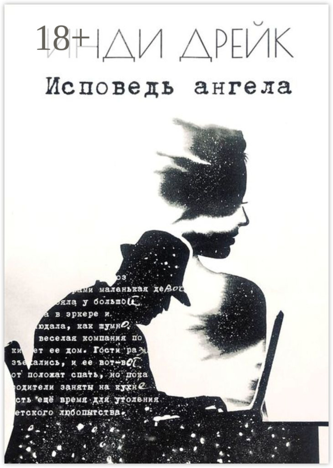 Обложка книги «Исповедь ангела. Каждый момент важен»
