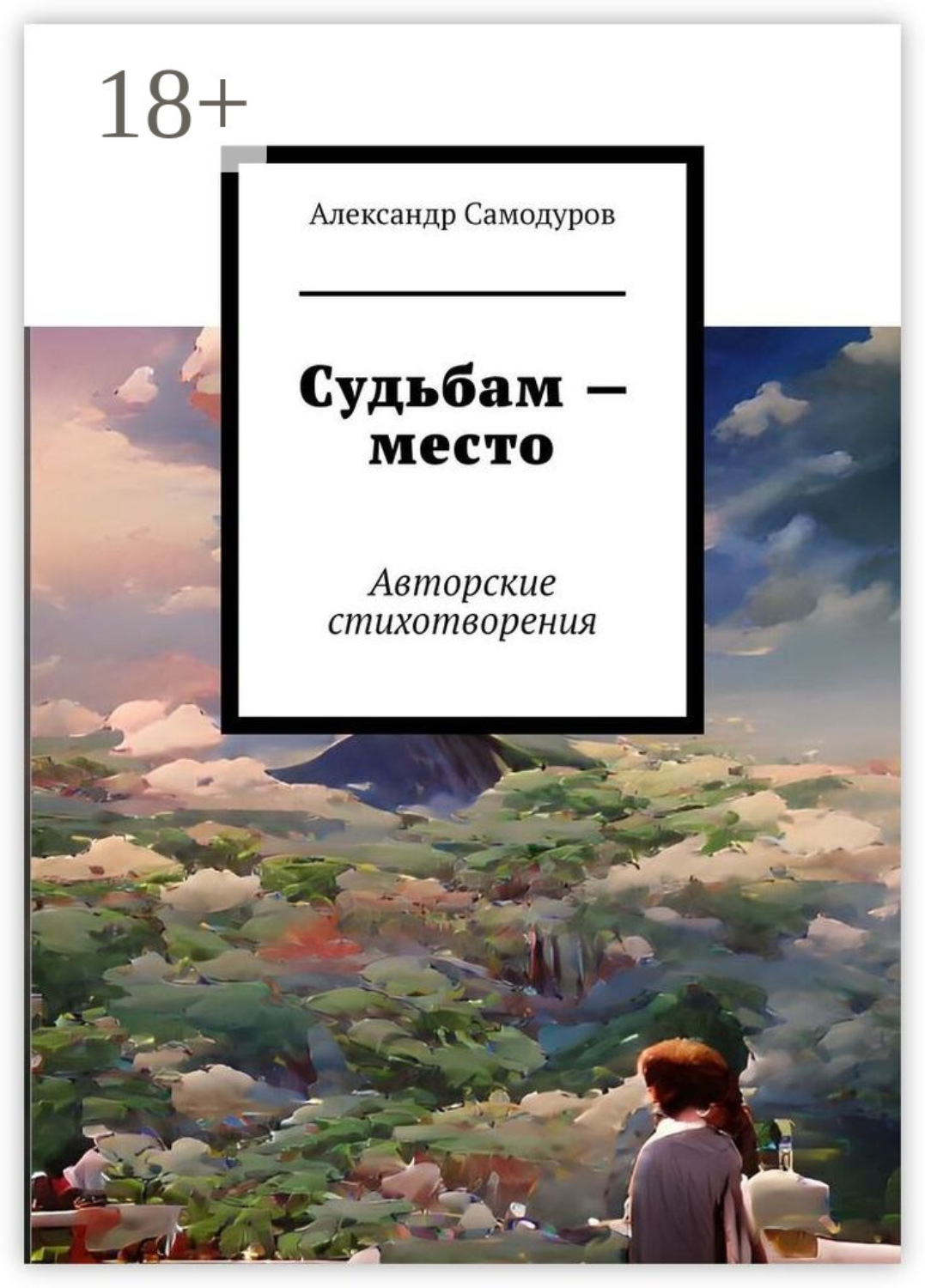 Обложка книги «Судьбам – место. Авторские стихотворения»