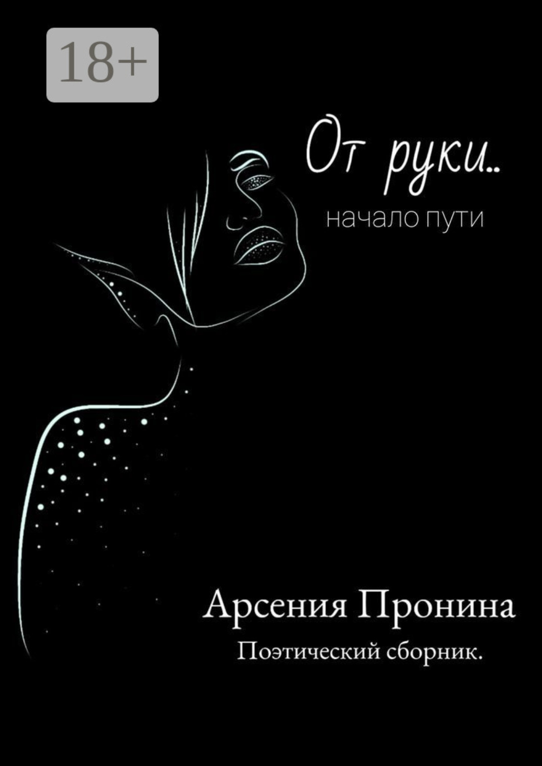 Обложка книги «От руки… Начало пути»