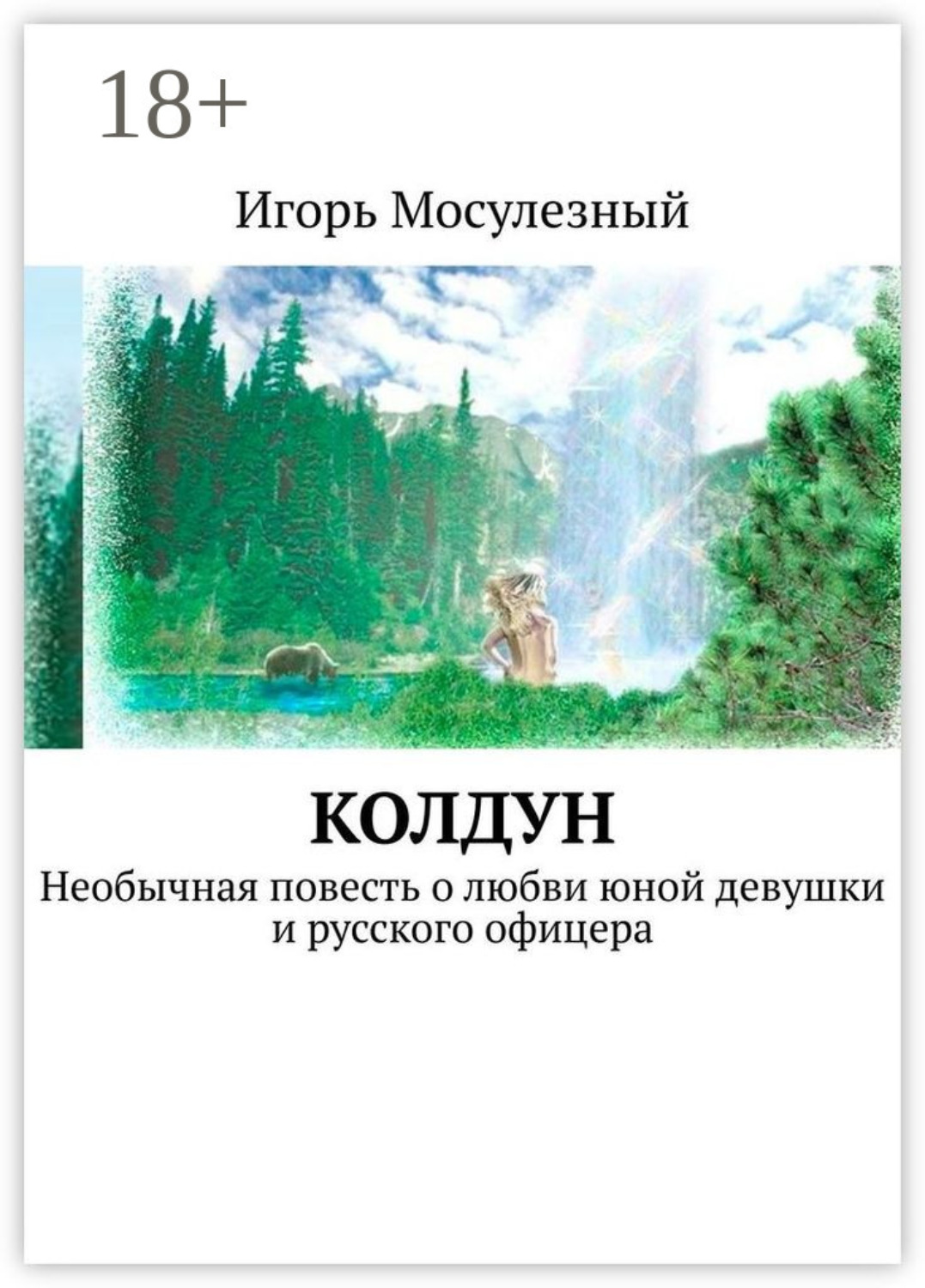 Обложка книги «Колдун. Необычная повесть о любви юной девушки и русского офицера»