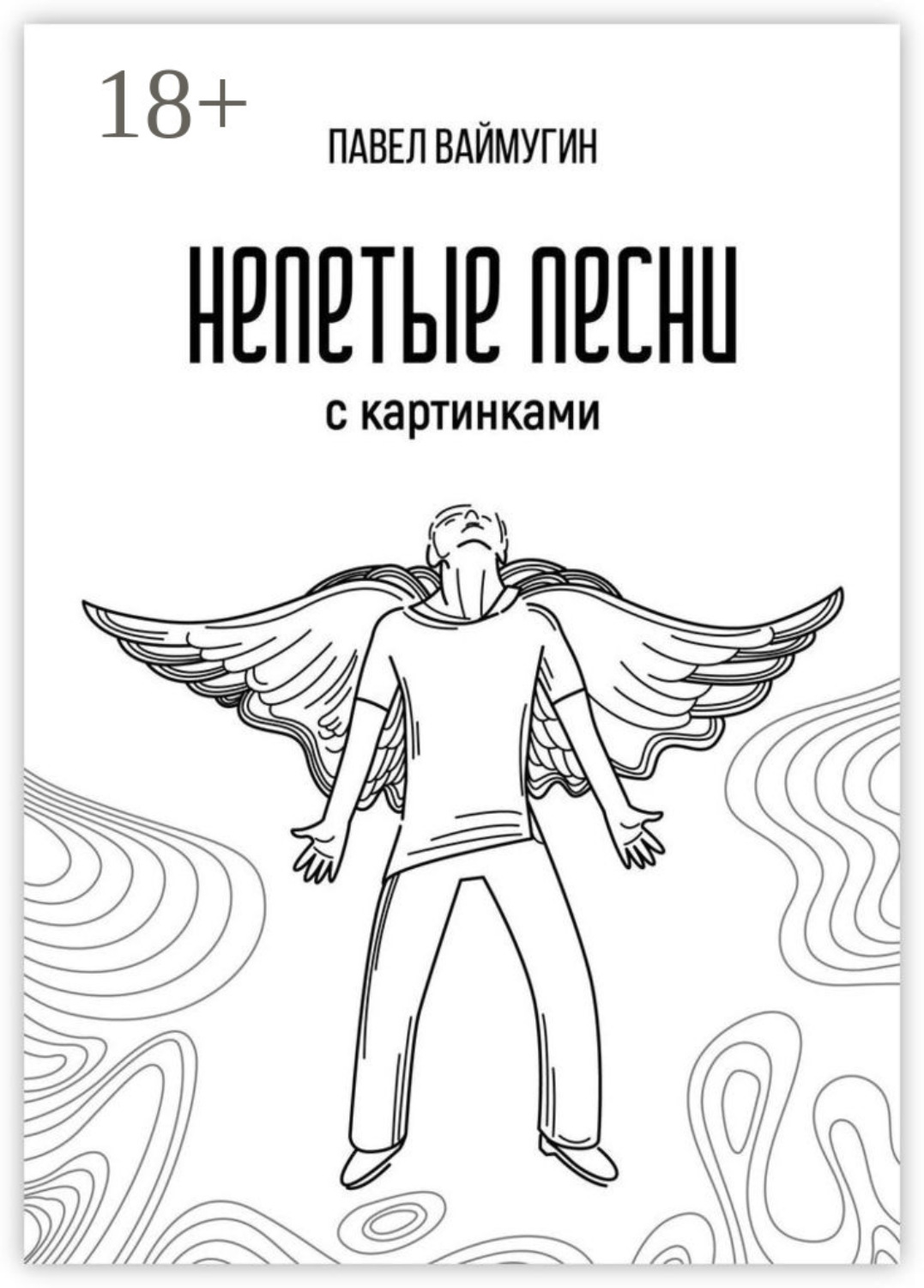 Обложка книги «Непетые песни. С картинками»