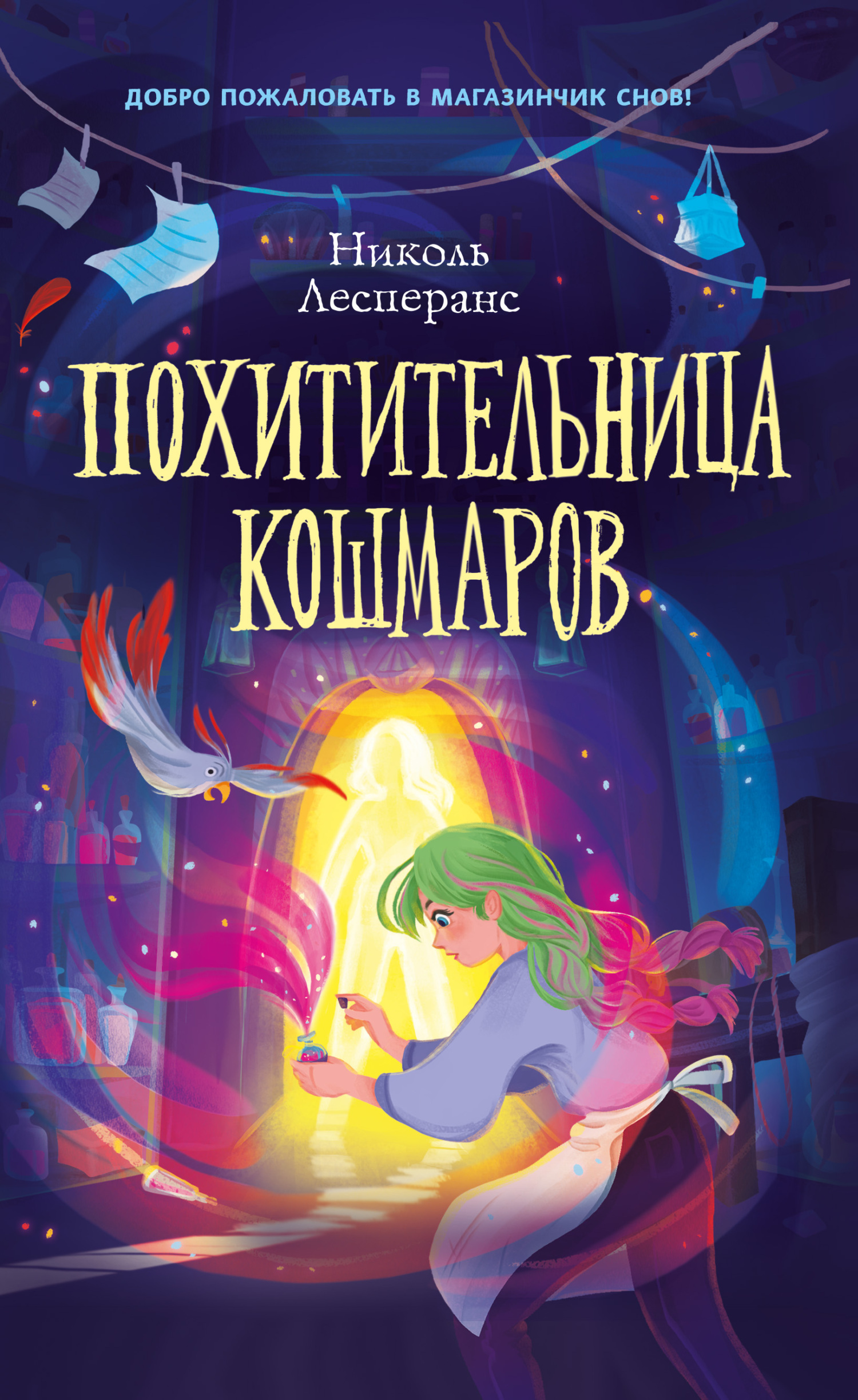 Обложка книги «Похитительница кошмаров»