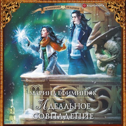 Обложка книги «Идеальное совпадение»