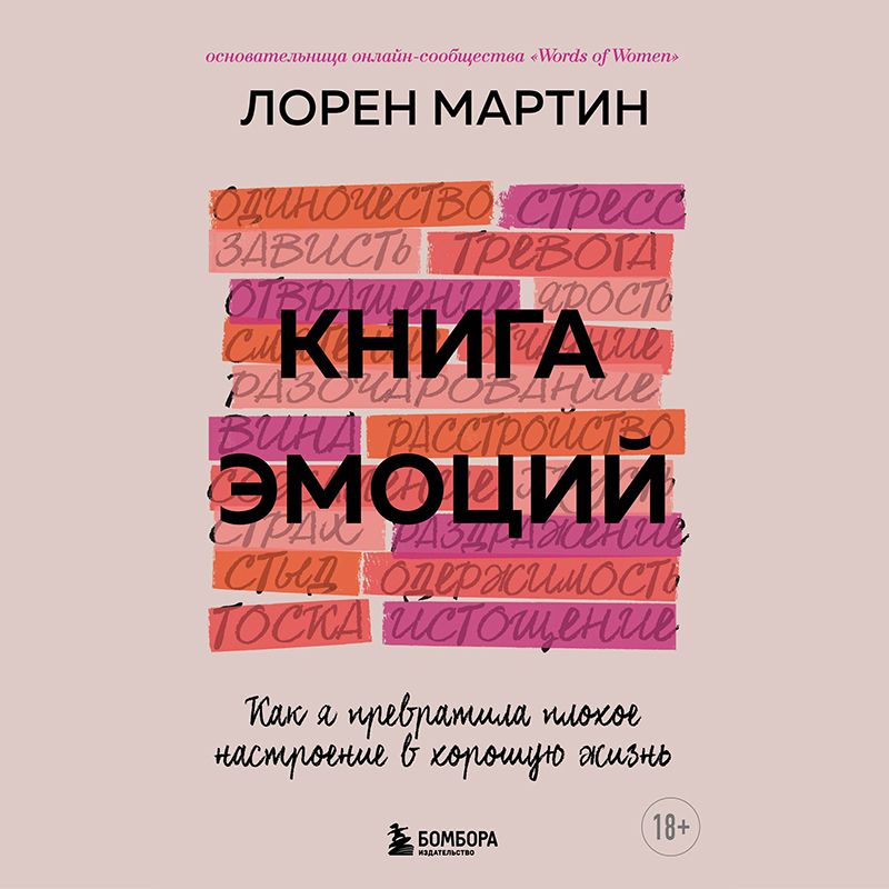Обложка книги «Книга эмоций. Как я превратила плохое настроение в хорошую жизнь»
