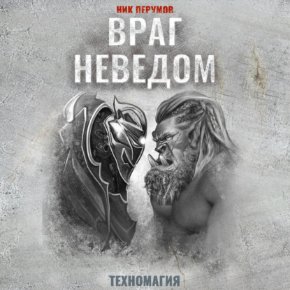 Обложка книги «Враг неведом»