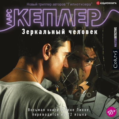 Обложка книги «Зеркальный человек»