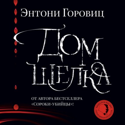 Обложка книги «Дом шелка»
