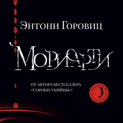 Обложка книги «Мориарти»