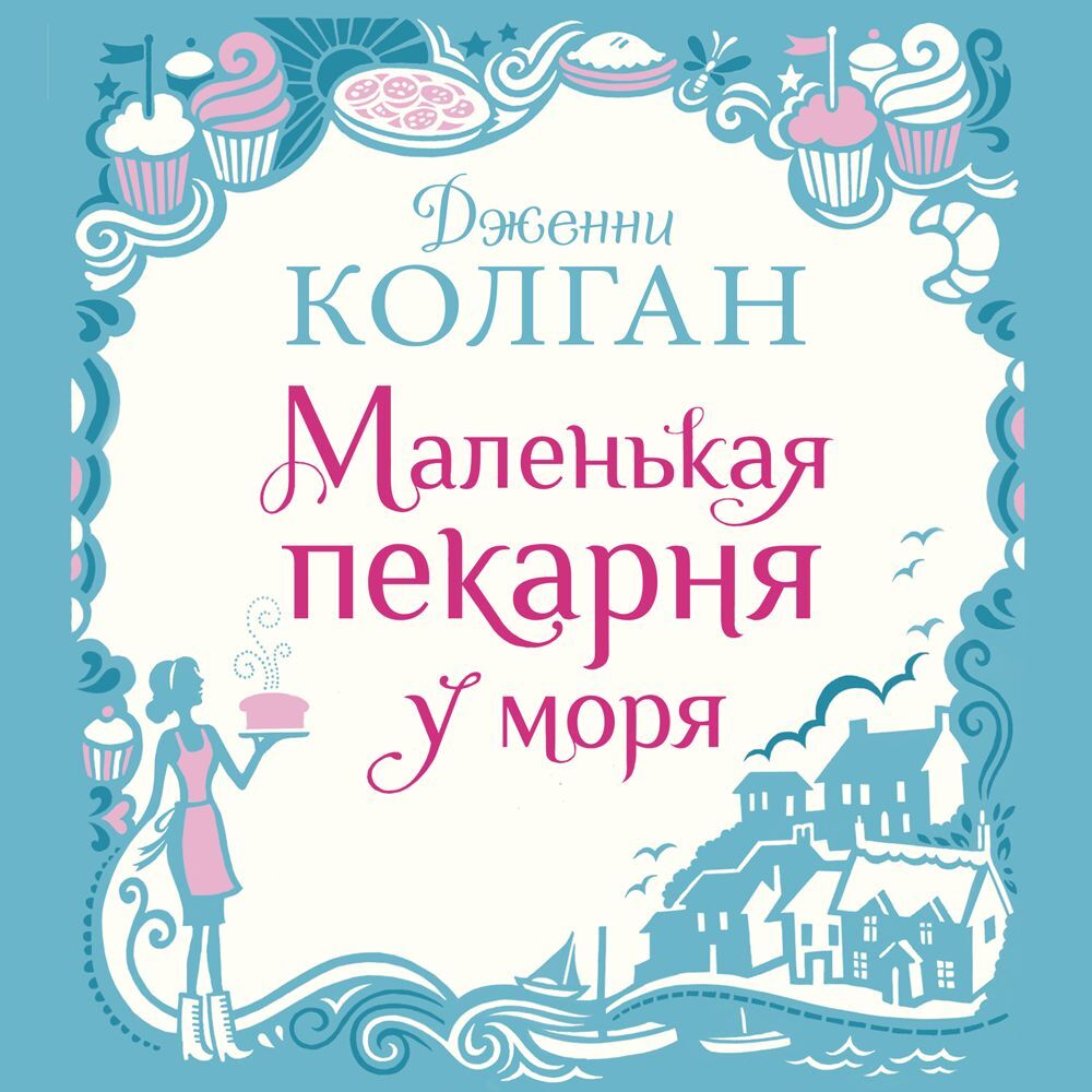 Обложка книги «Маленькая пекарня у моря»