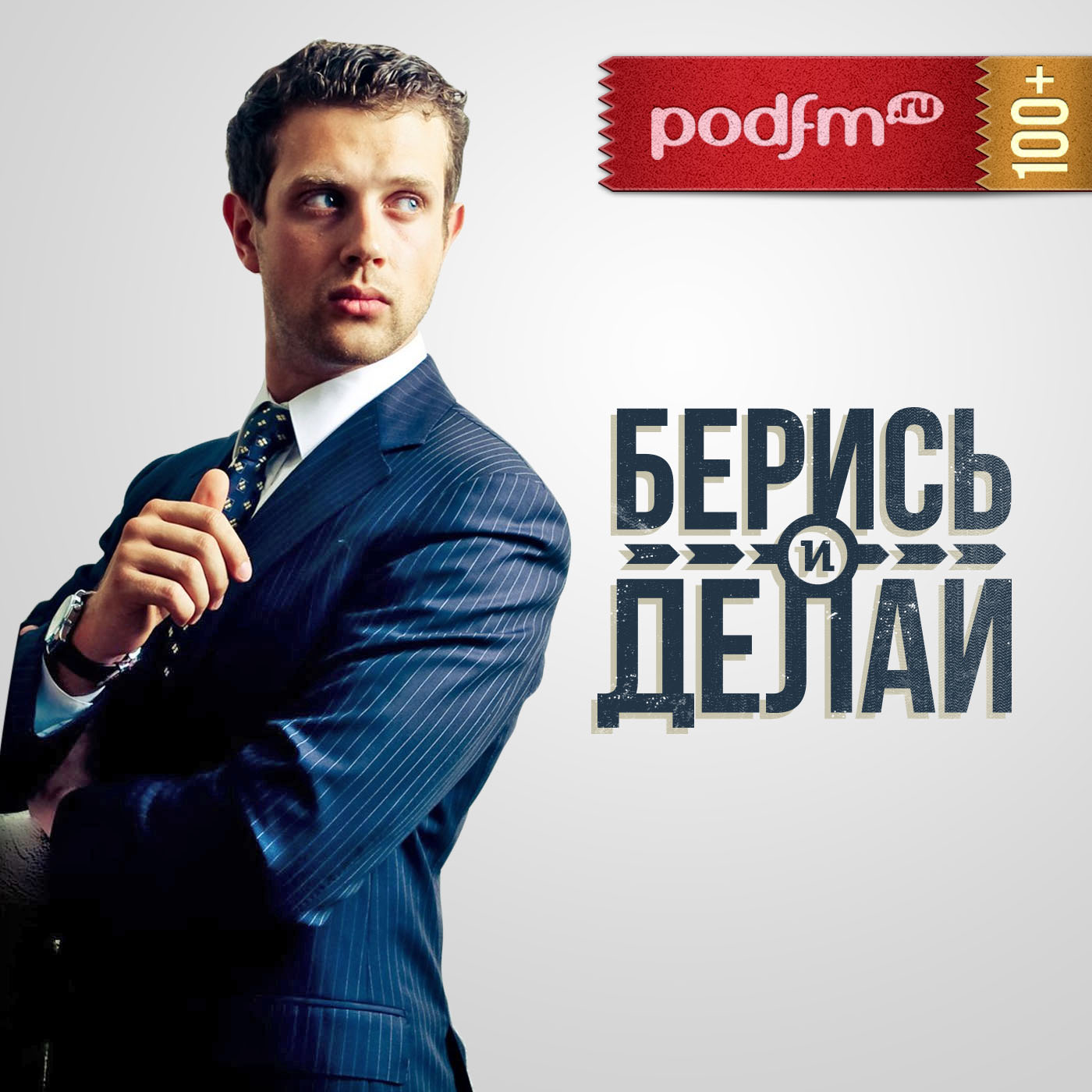 Обложка книги «Берись и делай»