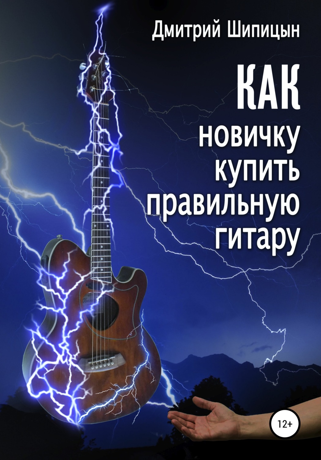 Обложка книги «Как новичку купить правильную гитару»