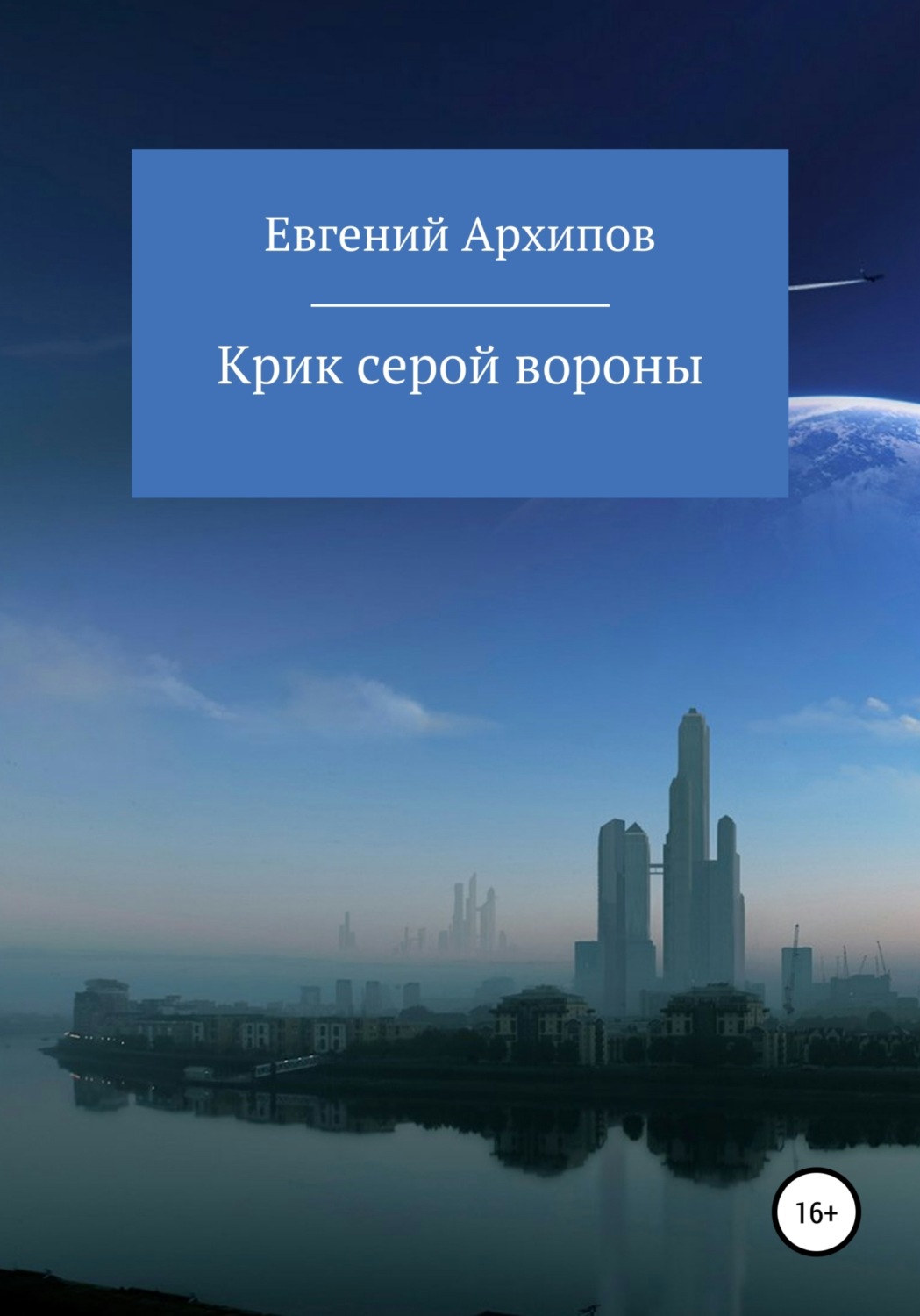 Обложка книги «Крик серой вороны»