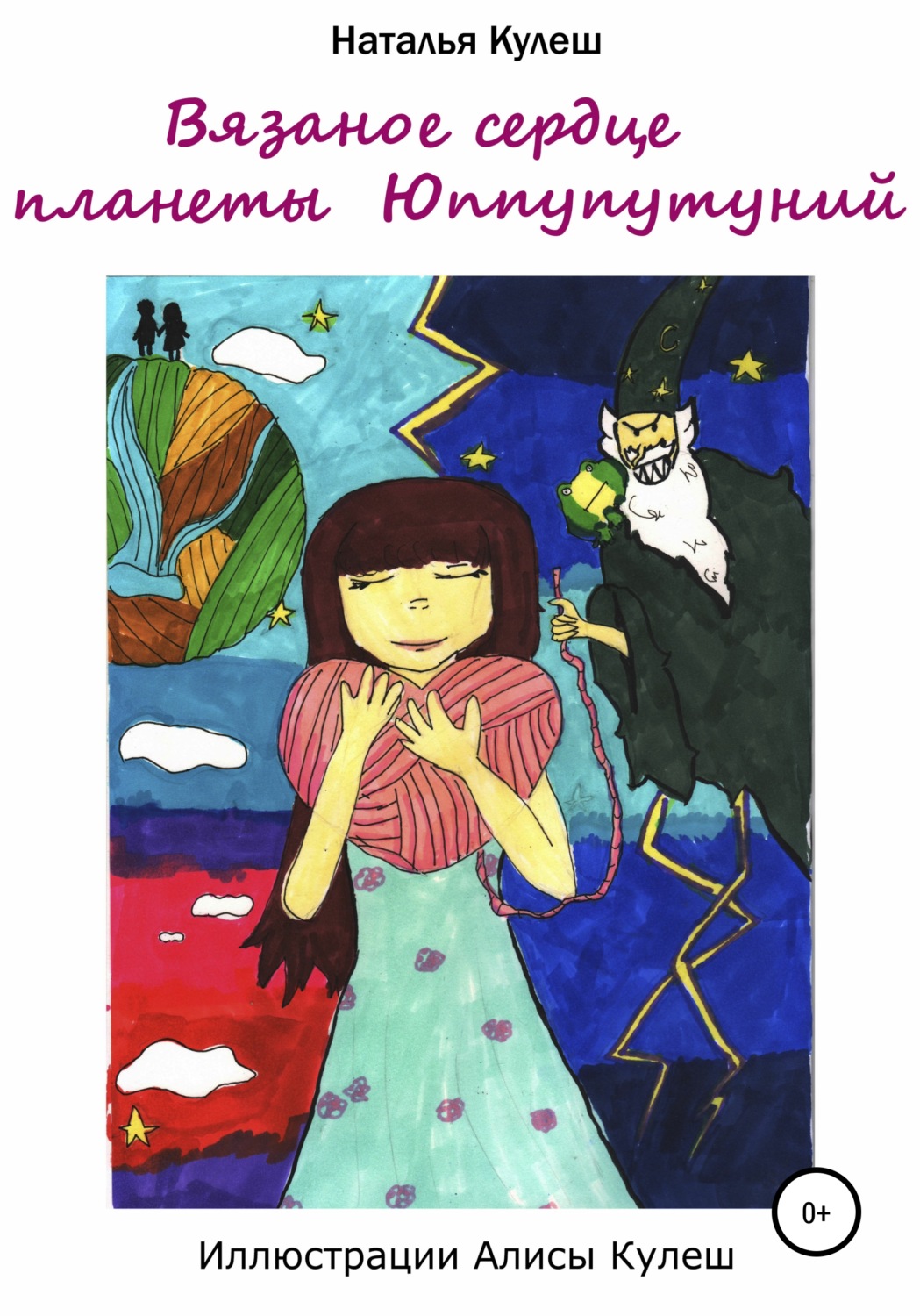 Обложка книги «Вязаное сердце планеты Юппупутуний»
