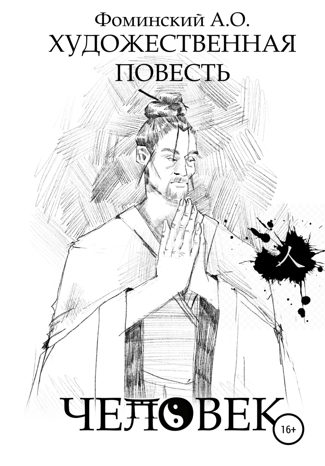 Обложка книги «Художественная повесть «Человек»»