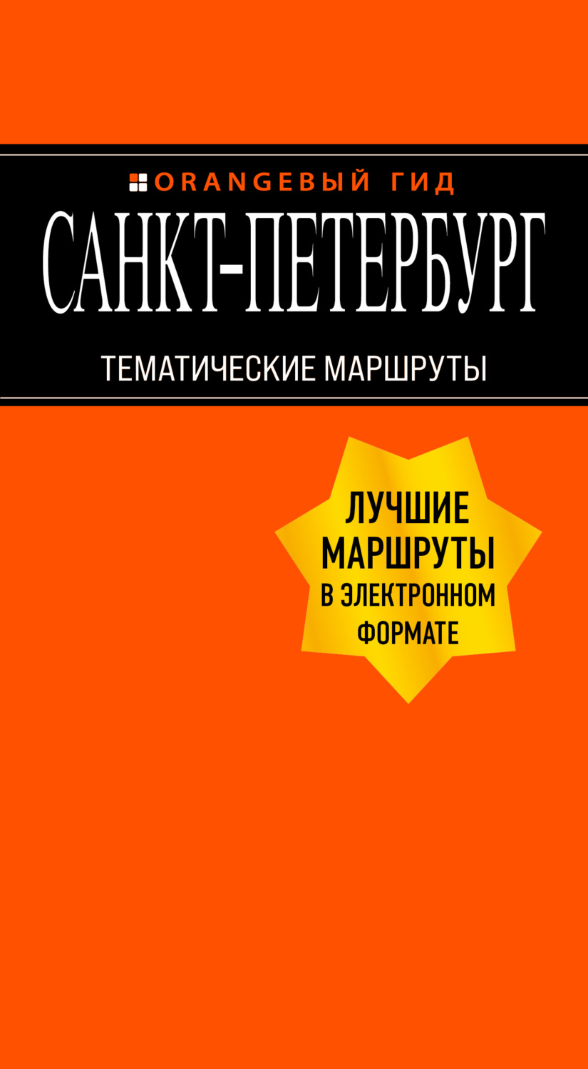Обложка книги «Санкт-Петербург. Тематические маршруты»