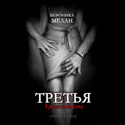 Обложка книги «Третья»