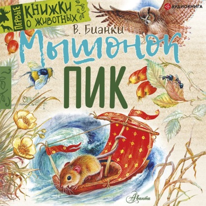 Обложка книги «Мышонок Пик»