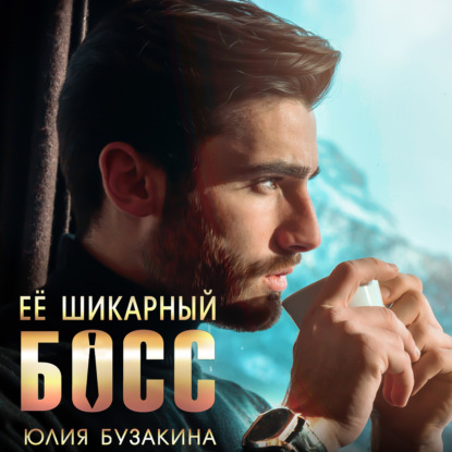 Обложка книги «Ее шикарный босс»