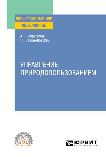 Обложка книги «Управление природопользованием. Учебное пособие для СПО»