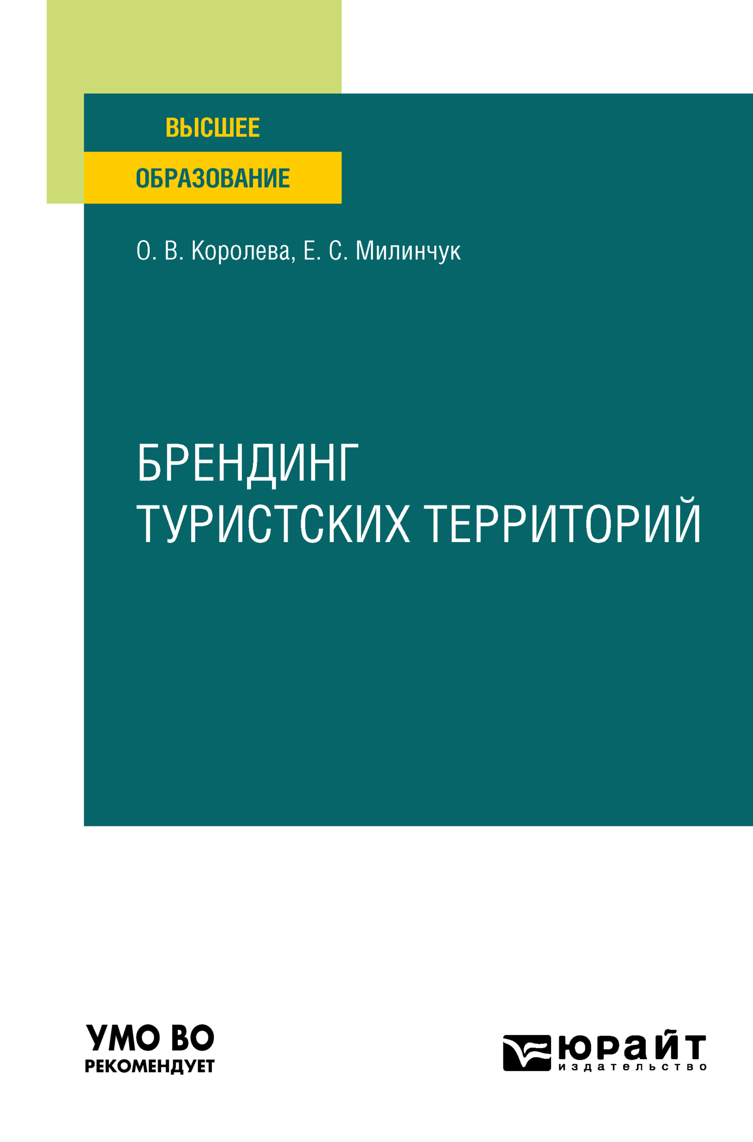 Обложка книги «Брендинг туристских территорий. Учебное пособие для вузов»