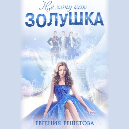 Обложка книги «Не хочу как Золушка»