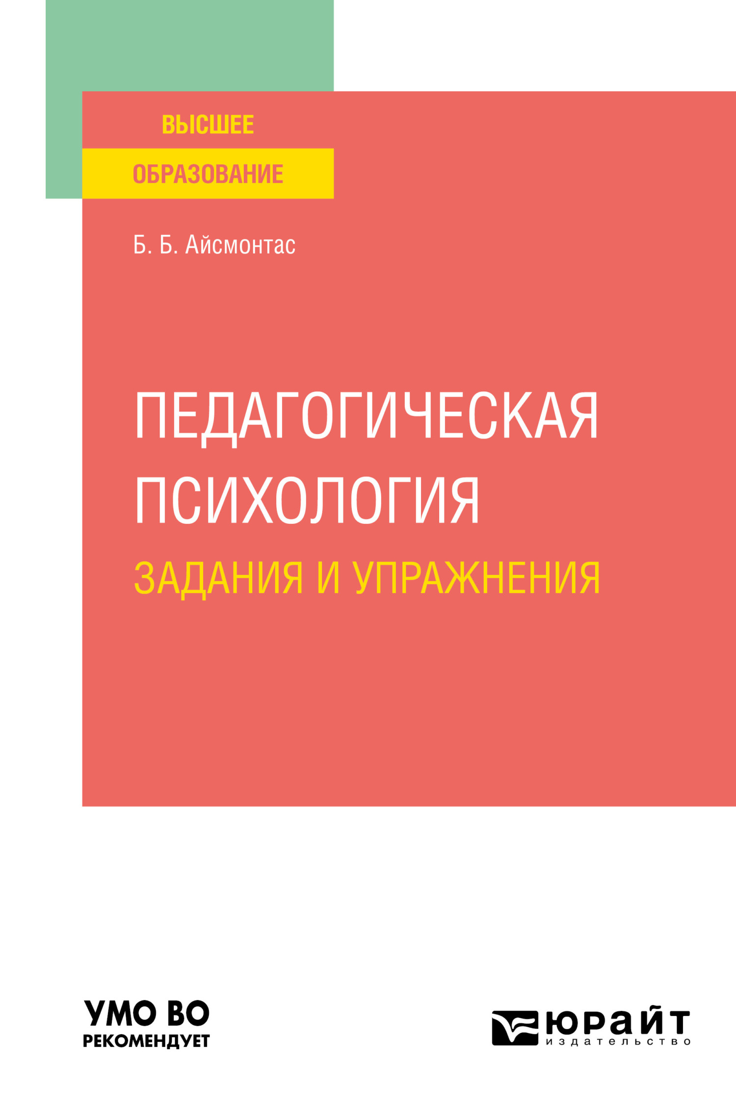 Обложка книги «Педагогическая психология. Задания и упражнения. Учебное пособие для вузов»