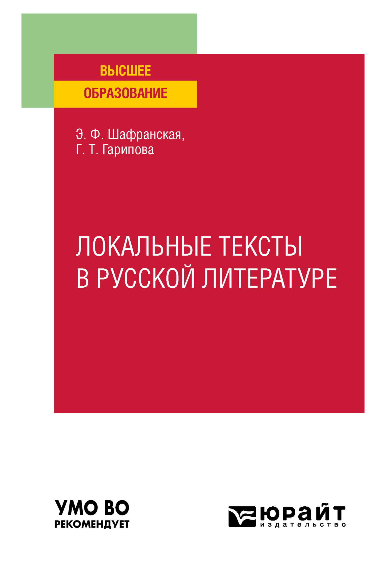 Обложка книги «Локальные тексты в русской литературе. Учебное пособие для вузов»