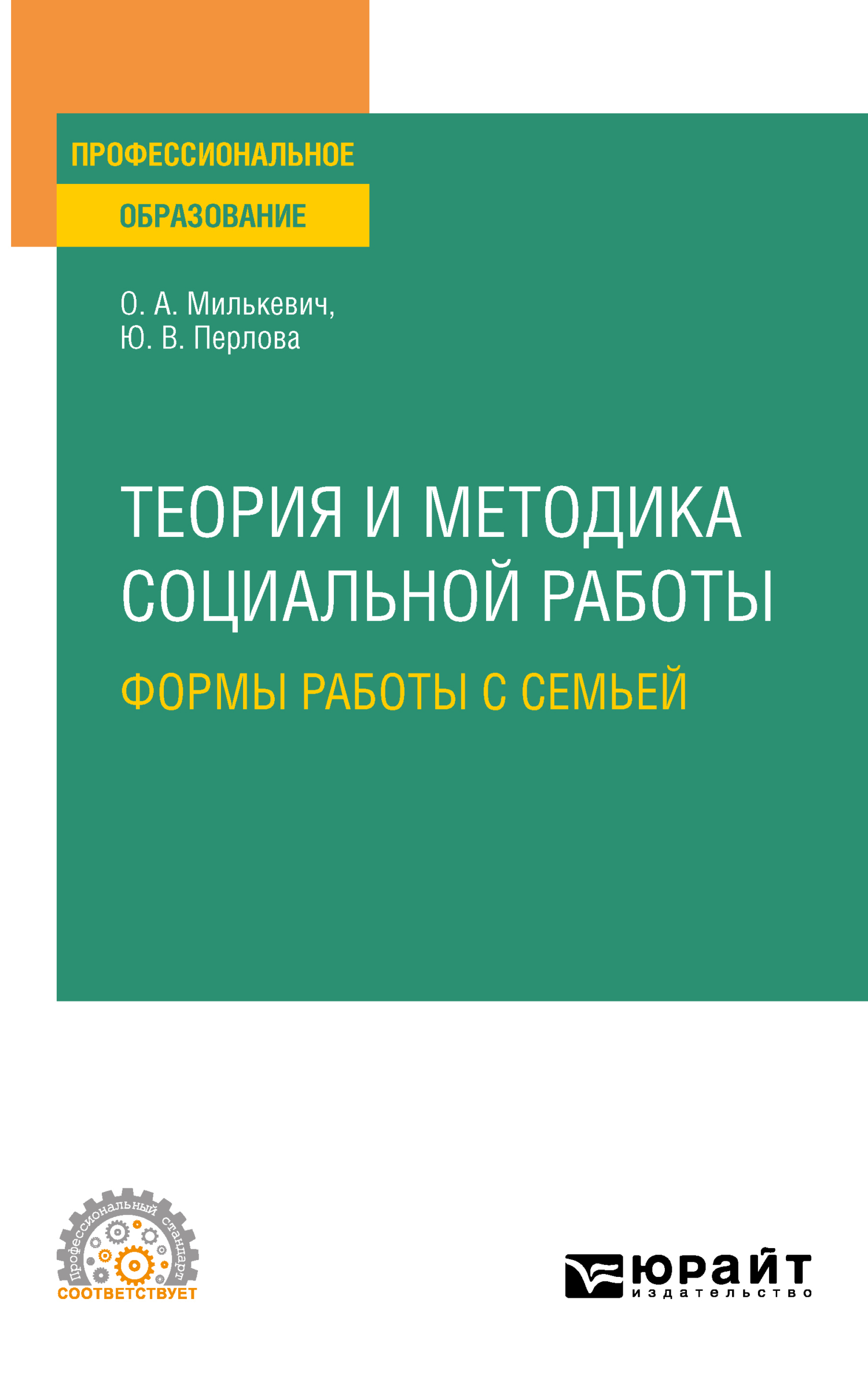 Обложка книги «Теория и методика социальной работы: формы работы с семьей. Учебное пособие для СПО»