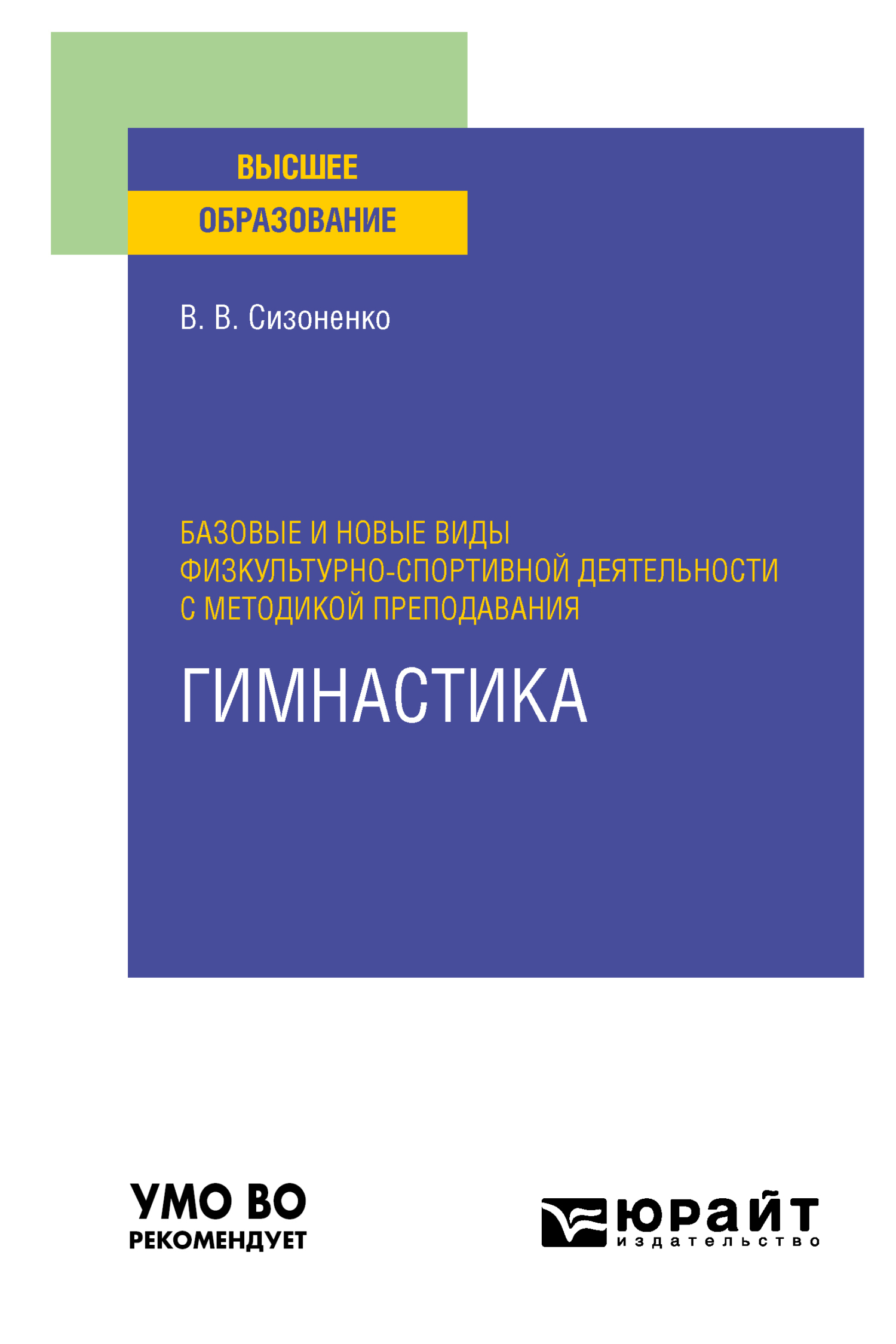Обложка книги «Базовые и новые виды физкультурно-спортивной деятельности с методикой преподавания. Гимнастика. Учебное пособие для вузов»