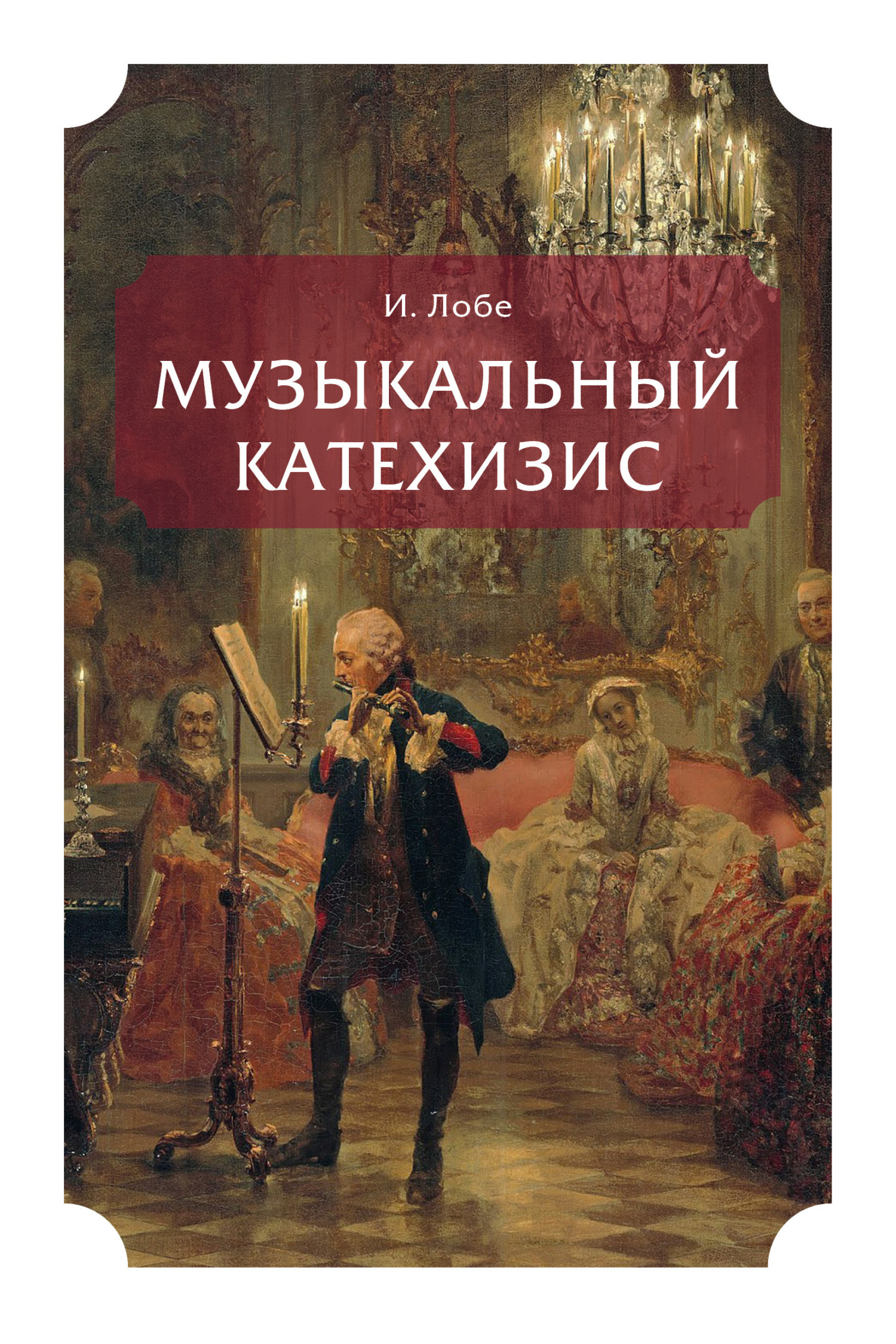 Обложка книги «Музыкальный катехизис»