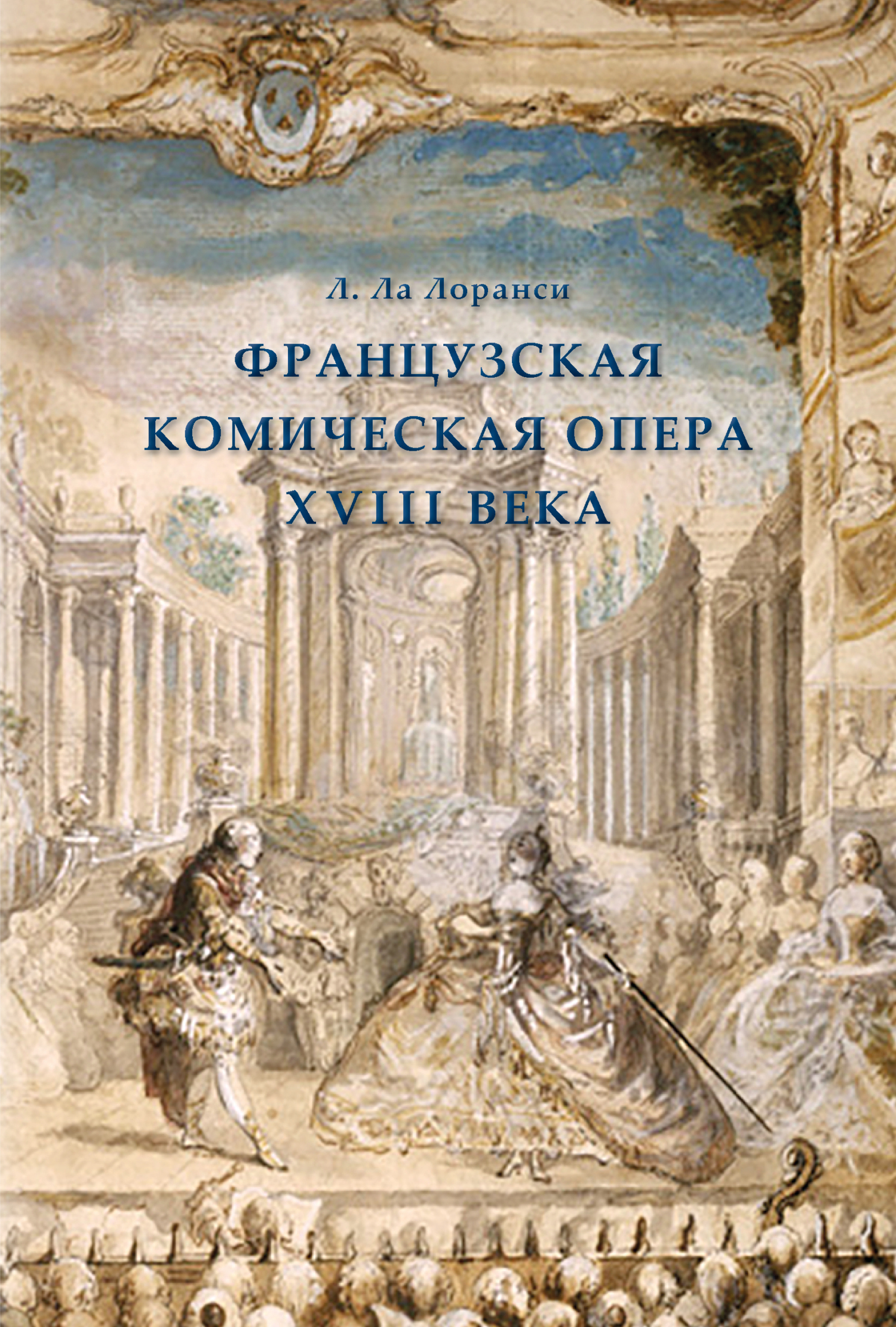 Обложка книги «Французская комическая опера XVIII века»
