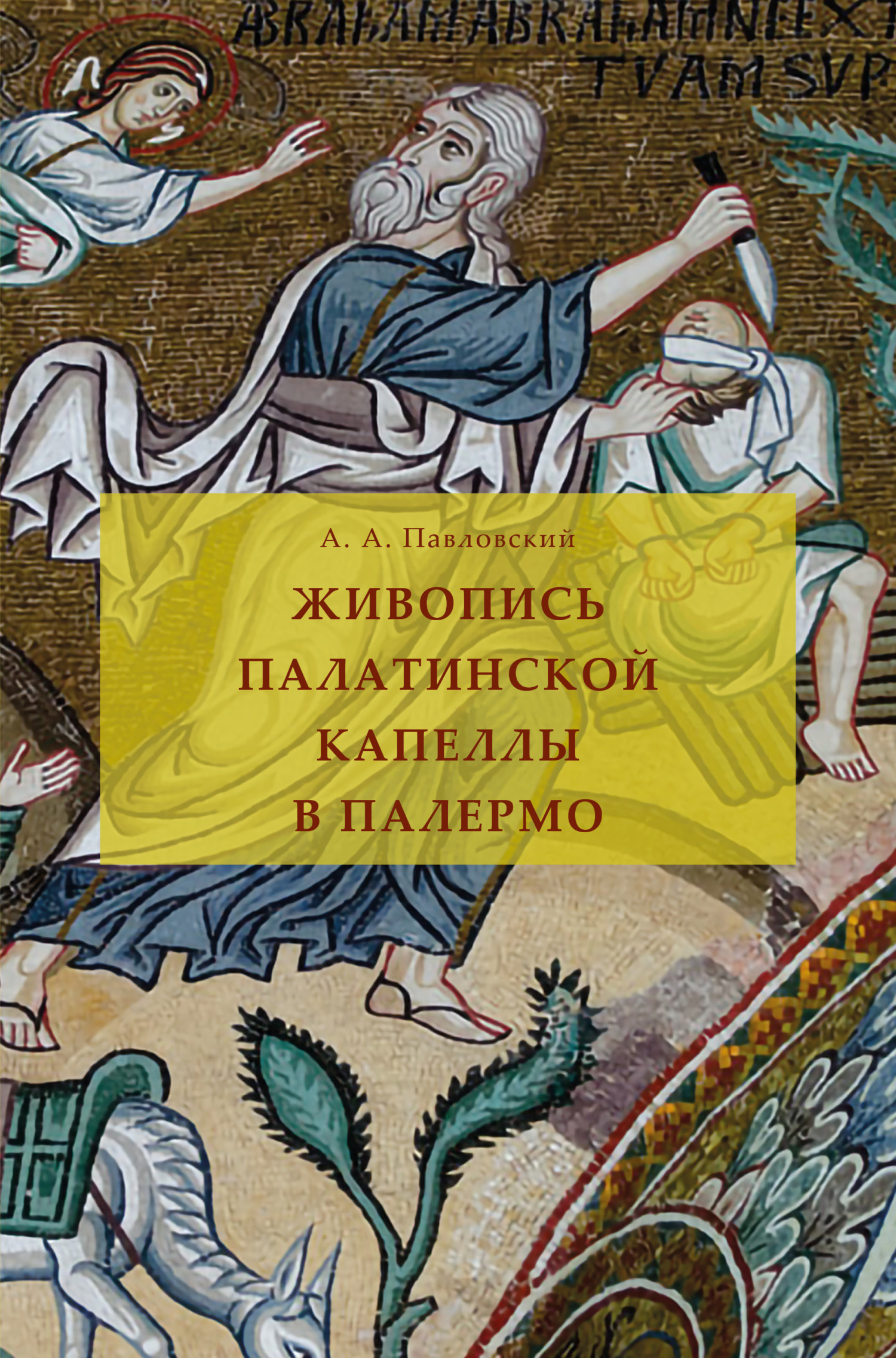 Обложка книги «Живопись Палатинской капеллы в Палермо»