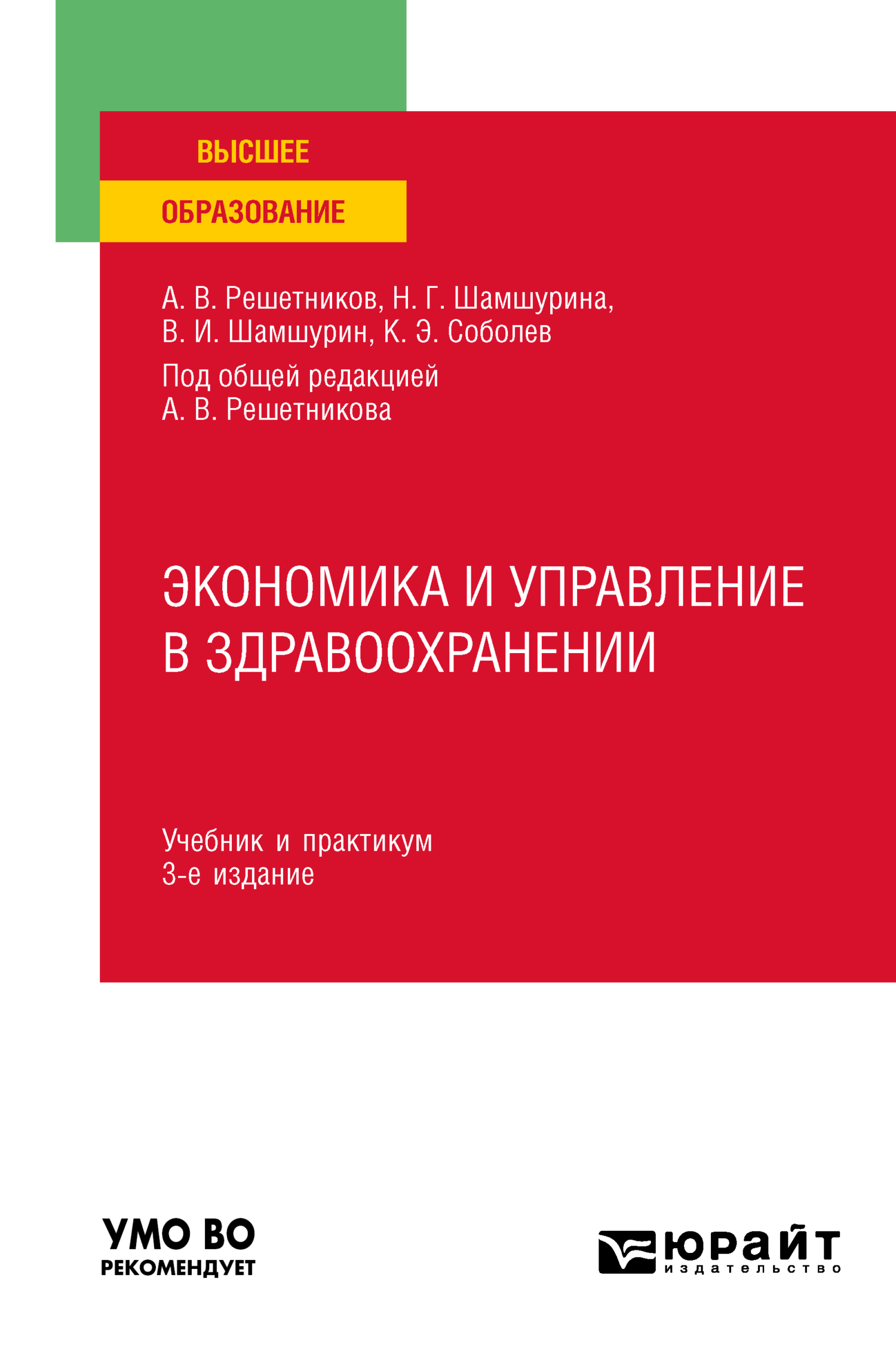 Обложка книги «Экономика и управление в здравоохранении 3-е изд., пер. и доп. Учебник и практикум для вузов»