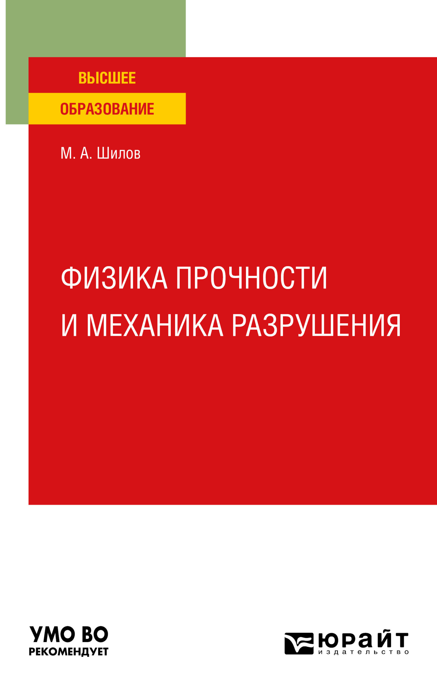 Обложка книги «Физика прочности и механика разрушения. Учебное пособие для вузов»