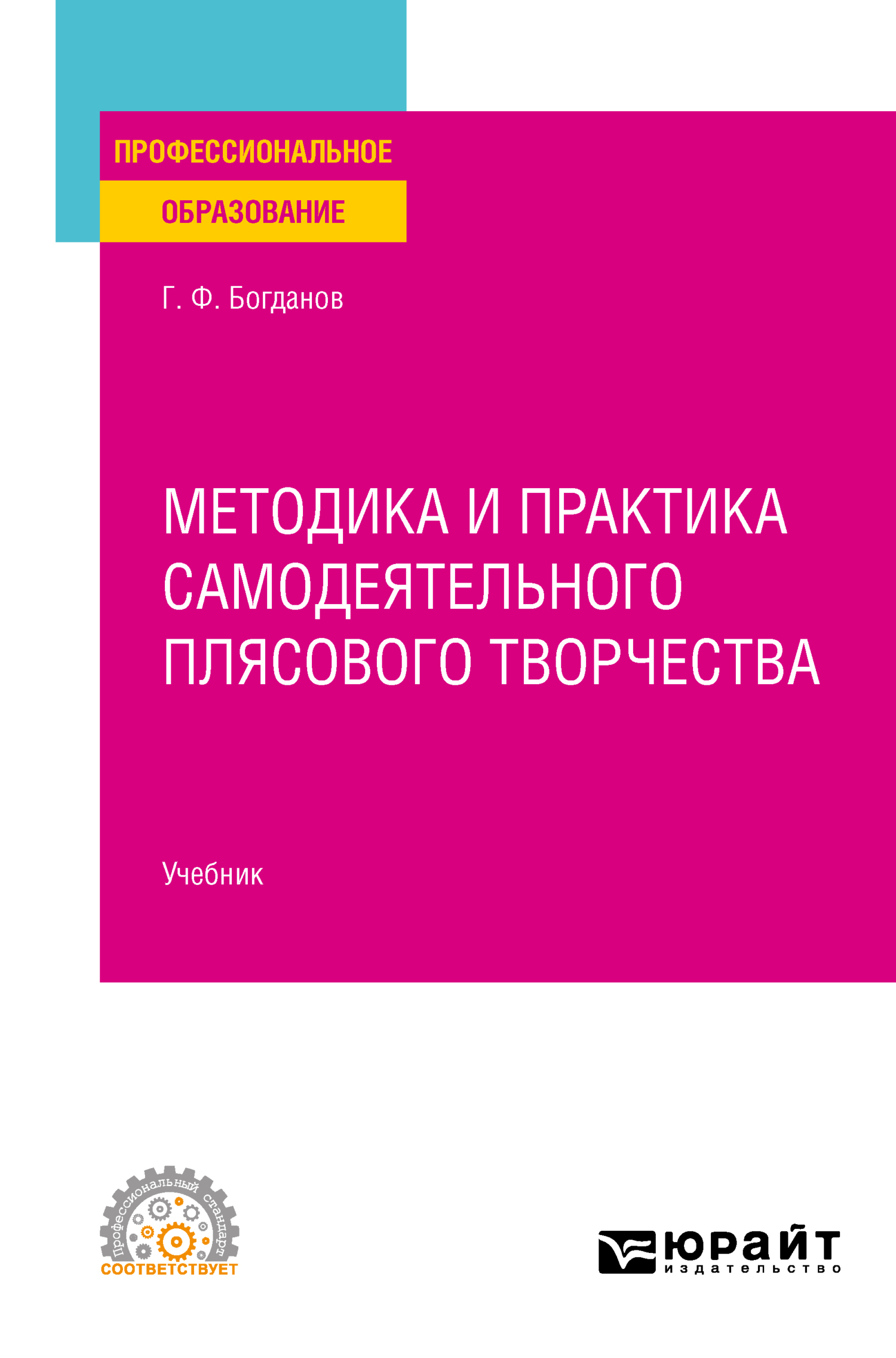 Обложка книги «Методика и практика самодеятельного плясового творчества. Учебник для СПО»