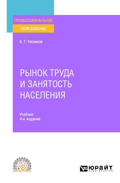 Обложка книги «Рынок труда и занятость населения 4-е изд., пер. и доп. Учебник для СПО»