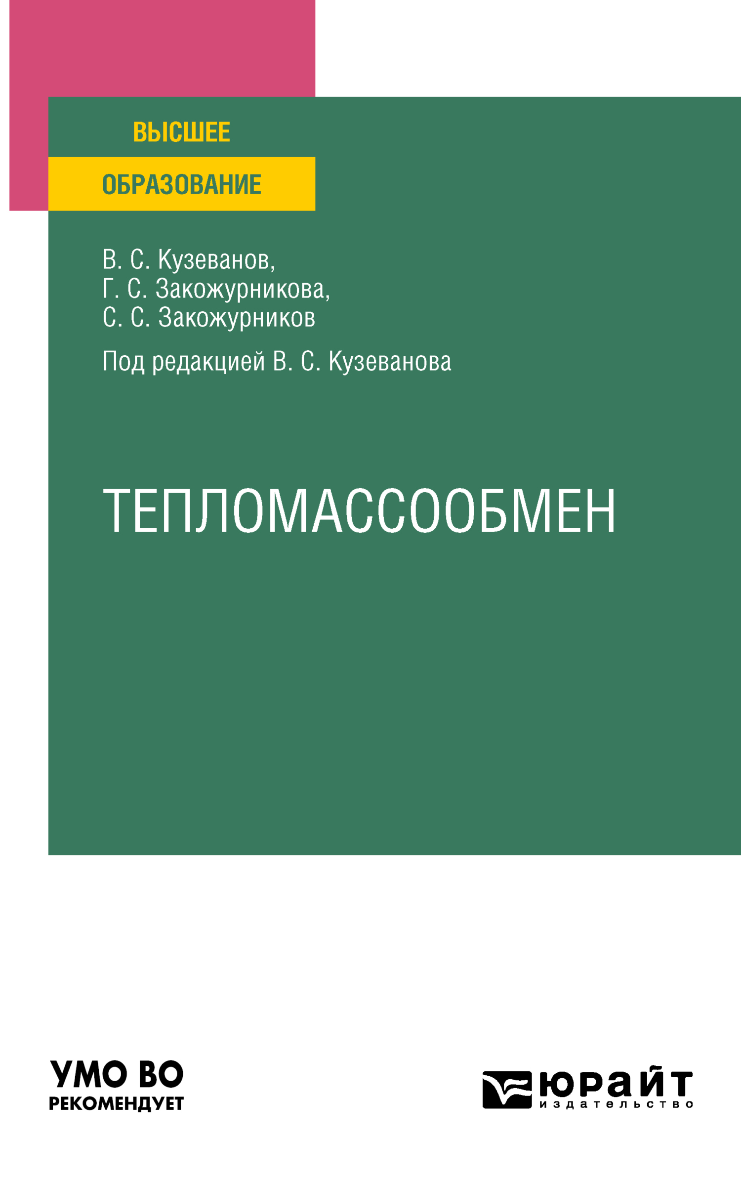 Обложка книги «Тепломассообмен. Учебное пособие для вузов»
