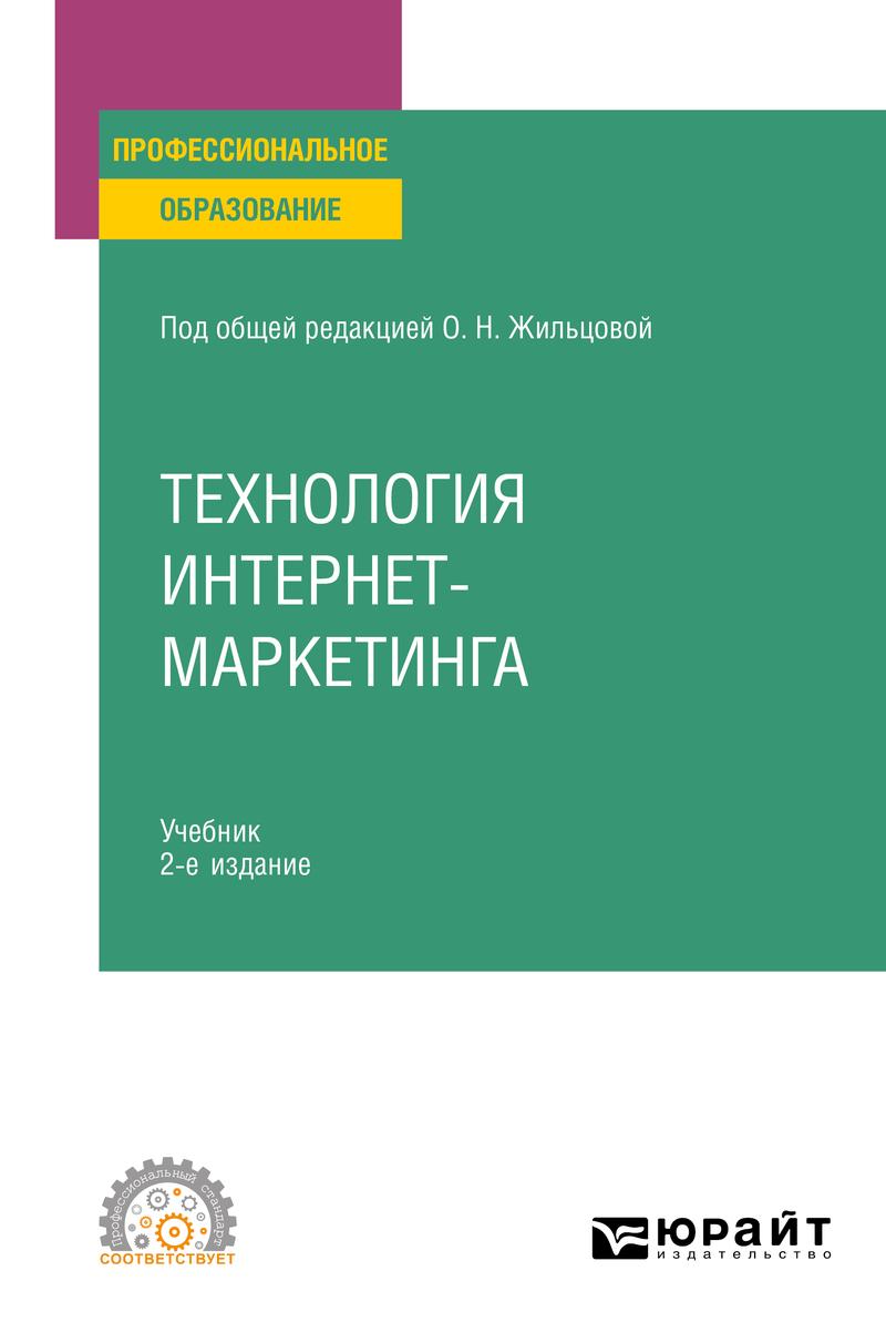 Обложка книги «Технология интернет-маркетинга 2-е изд., пер. и доп. Учебник для СПО»
