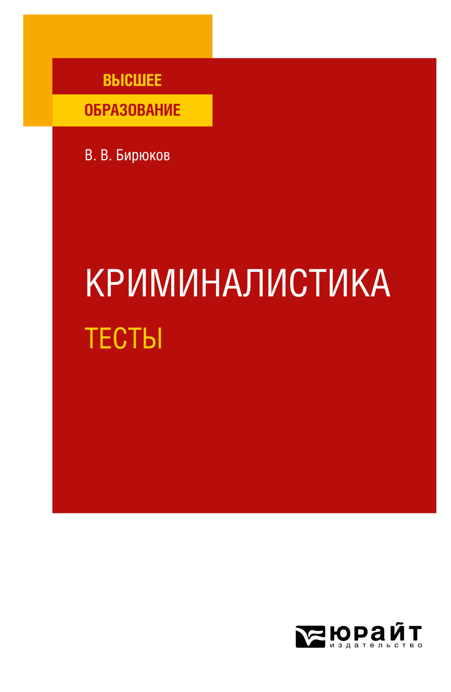 Обложка книги «Криминалистика. Тесты. Учебное пособие для вузов»