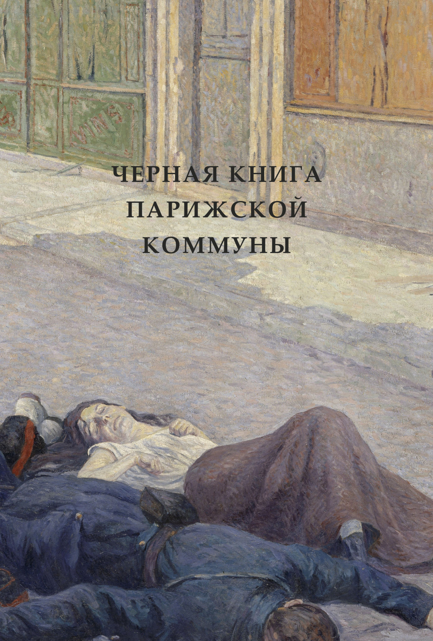 Обложка книги «Черная книга Парижской коммуны»